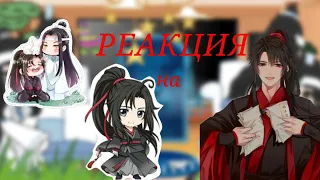 ~ реакция ордена лань на Вэй Ина/Усяня ~ [#mdzs #gachareact ] {перезалив}