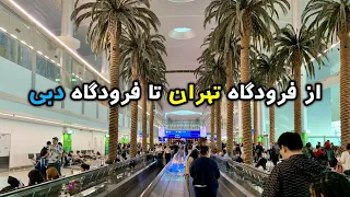 از فرودگاه تهران تا فرودگاه دبی