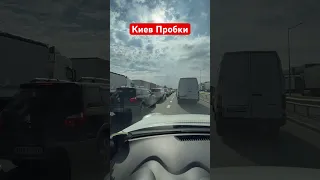 Киев многокилометровые пробки !!!