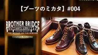 【ブーツのミカタ】 Brother Bridge 日本のブーツ界の新星 高いコストパフォーマンスが魅力