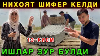 🔥 Ураа. Шифер Келди. Шкатурка Тугади Ишлар Авжида 13-КИСМ