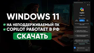 Как скачать Windows 11 23H2 | Как пользоваться Copilot в России?