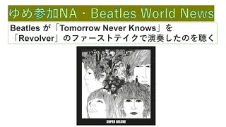 The Beatles が「Tomorrow Never Knows」を「Revolver」のファーストテイクで演奏したのを聴く