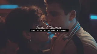 nadia & guzman  ❖ ты все в моей жизни