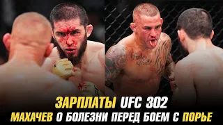 Зарплаты UFC 302 / Махачев о болезни перед боем с Порье / Дастин о травме в бою с Исламом