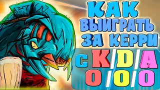 КЕРРИ Вивер с КДА 0/0/0!!! КОМАНДА НИЧЕГО НЕ СПАЛИЛА?!