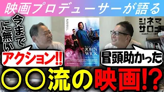 【ジョン・ウィック：コンセクエンス】今までに無いアクション！？○○流映画の良さ！！