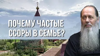 Почему частые ссоры в семье?