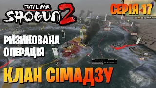 ДЕСАНТНА ОПЕРАЦІЯ НА ОСТРІВ АВАДЗІ 📌 Total War: Shogun 2 українською №17