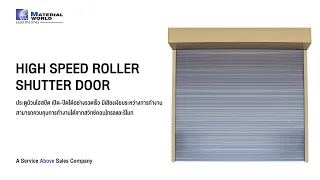 ประตูม้วนไฮสปีด I HIGH SPEED ROLLER SHUTTER DOOR