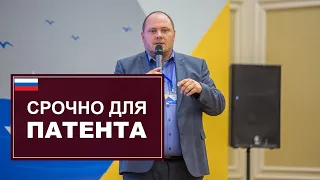 Срочно для патенщиков!