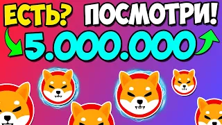 *СРОЧНО* ВАМ НУЖНО ВСЕГО 5 МИЛЛИОНОВ ШИБА ИНУ, ЧТОБЫ СТАТЬ МИЛЛИОНЕРОМ!!! - ФАКТЫ