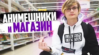 ТИПЫ АНИМЕШНИКОВ В МАГАЗИНЕ