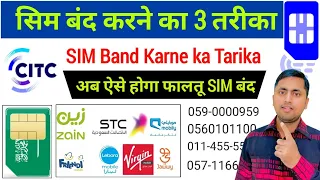 अब ऐसे होगा फालतू SIM बंद | SIM Band Karne ka Tarika | Citc App se SIM Kaise Band kare