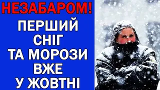 ПЕРШИЙ СНІГ ТА МОРОЗИ СУНУТЬ ДО УКРАЇНІ : ВЖЕ ВІДОМА ДАТА ПЕРШИХ МОРОЗІВ