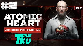 Atomic Heart DLC / Атомное Сердце "Инстинкт Истребления"  Прохождение #2 Собираю Бусы