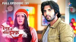 FULL EPISODE-51 | Gud Se Meetha Ishq | Kajal par laga jhootha ilzaam | गुड़ से मीठा इश्क़