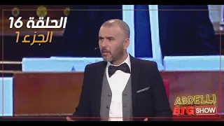 Abdelli Big Show | EP16 | Part 1 | الحلقة 16 من برنامج عبدلي بيغ شو | الجزء 1