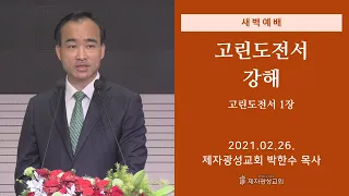 2021-02-26 새벽예배 (고린도전서 강해 - 고린도전서 1장) - 박한수 목사