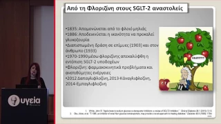 Οι SGLT2 αναστολείς στη θεραπεία του διαβήτη τύπου 2 - Μαρία Ζαφείρη | Όμιλος Υγεία