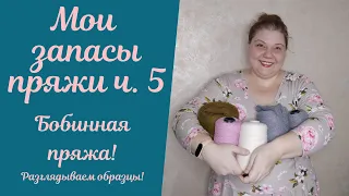 Мои запасы пряжи ч. 5 Итальянская бобинная пряжа! Смотрим образцы и обсуждаем!