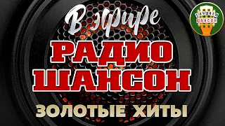 В ЭФИРЕ РАДИО ШАНСОН ❂ ЗОЛОТЫЕ ХИТЫ ❂ СУПЕР ХИТЫ ШАНСОНА ❂ ON THE AIR OF RADIO CHANSON