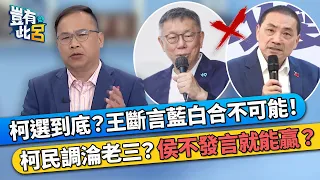 柯文哲選到底？王義川斷言藍白合不可能！ 柯民調淪老三？侯友宜不發言就能贏？｜豈有此呂 EP95 精華