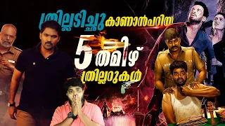 5 Best Tamil Thriller Movies - അധികം ശ്രദ്ധിക്കാതെ പോയ തമിഴിലെ 5 മികച്ച ത്രില്ലർ സിനിമകൾ - Part 1