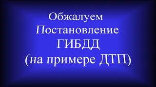 Обжаловать постановление ГИБДД (на примере мелкой аварии)