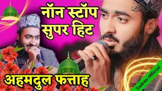 12 रबीउल अव्वल नॉन स्टॉप नात | Ahmadul Fattah | New Naat Most Beautiful Naat sharif सुपर हिट