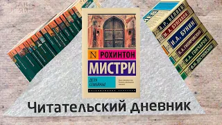 Читаю на протяжении МЕСЯЦА "Дела семейные" Рохинтона Мистри