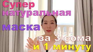 Омолаживающая маска для лица // маска из соды и мёда //  легко и быстро // домашний уход по корейски