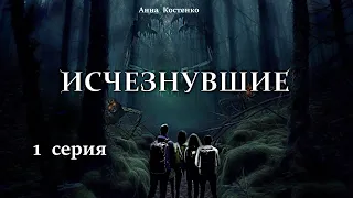 "Исчезнувшие"  1 серия (автор Анна Костенко) Мистика. Приключения.