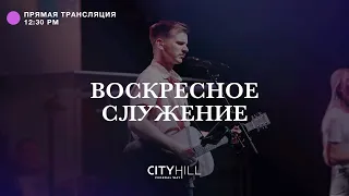 Трансляция воскресного служения CityHill Church | 26 июня  2022 г. в 12:30 дня