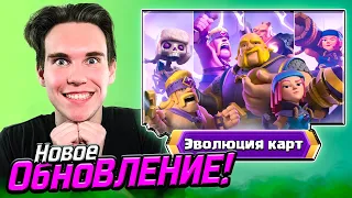 ОБЗОР ОБНОВЛЕНИЯ с ЭВОЛЮЦИЕЙ в Клеш Рояль | Clash Royale