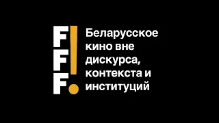 FFF! ONLINE | Лекция Андрея Кудиненко про беларусское кино вне дискурса, контекста и институций