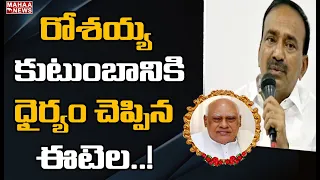 రోశయ్య కుటుంబానికి ధైర్యం చెప్పిన  ఈటెల: Etela Rajender Emotional Words About Rosaiah | Mahaa News