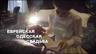 Зажигательная Свадьба. Одесская еврейская свадьба. Свадебный клип