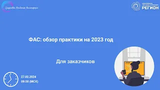 ФАС обзор практики на 2023 год