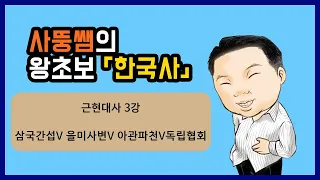 왕초보한국사 근현대사 3강 삼국간섭V을미사변V아관파천V독립협회