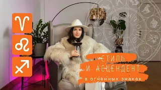 Стиль по асценденту - Огненные знаки: Овен, Стрелец, Лев