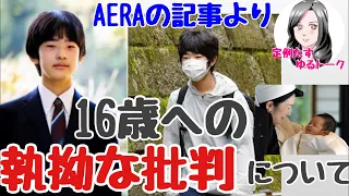 【定例➕ゆるトーク】AERAの記事から１６歳への執拗な批判