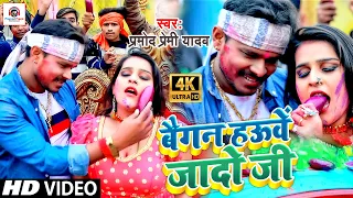 #HD_VIDEO | #Pramod Premi |#Baigan Hauwe Jado Ji -बैगन हउवें जादो जी | #Superhit Bhojpuri Holi 2021