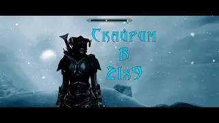 The Elder Scrolls V Skyrim в разрешении 21 на 9 // КАК НАСТРОИТЬ???