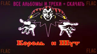 👑КОРОЛЬ И ШУТ все песни группы в FLAC качестве + сольник Горшка + реворк песен сериалом v3 NEW