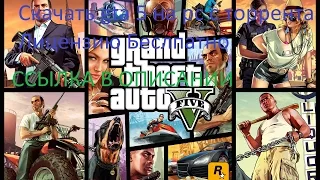 Скачать gta 5 на pc с торрента (лицензия)