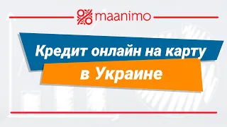 Кредит онлайн на карту в Украине | Maanimo