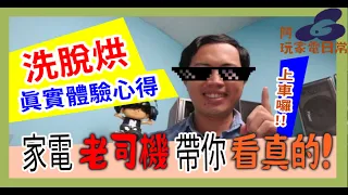 破解洗脫烘 滾筒洗衣機的3點迷思?! | 滾筒 洗衣機 使用7年心得，後悔了?! 《 阿玩家電日常 》