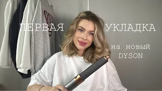 Моя ПЕРВАЯ УКЛАДКА на НОВЫЙ DYSON AIRWRAP 2022