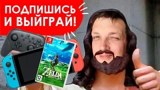 Nintendo Switch после E3 2019! ЧТО ЖДАТЬ?) И ОТДАЁМ ПРИСТАВКУ ЗА ПОДПИСКУ!